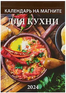 Календарь 2024г 96*135 "Для кухни" на магните