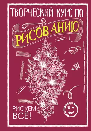 Творческий курс по рисованию. Рисуем всё! — 2886177 — 1