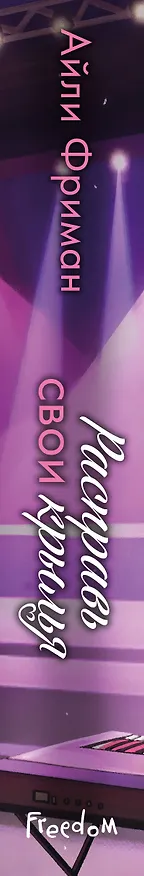 Книга Расправь свои крылья (Айли Фриман) — 5