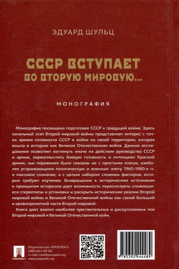Книга СССР вступает во Вторую мировую... Монография (Эдуард Шульц) — 4