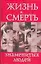 Жизнь и смерть знаменитых людей — 2142887 — 1