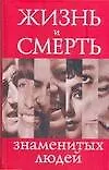 Книга Жизнь и смерть знаменитых людей (В. Степанян) — 1