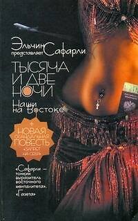 Книга Сафарли Тысяча и две ночи.Наши на Восток (Эльчин Сафарли) — 1