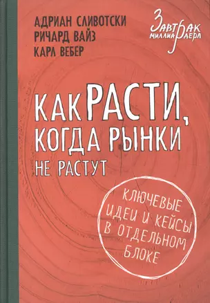 Как расти, когда рынки не растут — 2499615 — 1