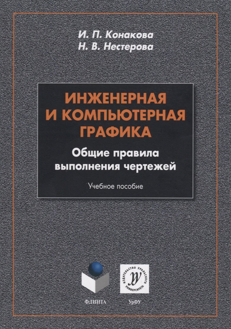 

Инженерная и компьютерная графика. Общие правила выполнения чертежей. Учебное пособие