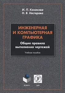 Инженерная и компьютерная графика. Общие правила выполнения чертежей. Учебное пособие