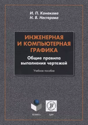 Инженерная и компьютерная графика. Общие правила выполнения чертежей. Учебное пособие — 2744081 — 1