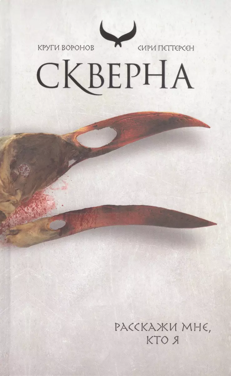 Скверна (Сири Петтерсен) - купить книгу с доставкой в интернет-магазине  «Читай-город». ISBN: 978-5-04-111258-5