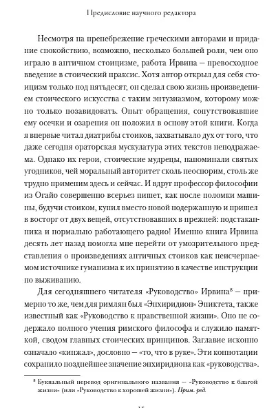 Книга Радость жизни. Философия стоицизма для XXI века (Уильям Ирвин) — 8