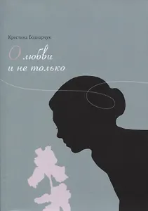 О любви и не только. Сборник стихов