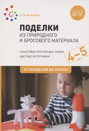 Поделки из природного и бросового материала. От рождения до школы. 4-5 лет — 2876347 — 1