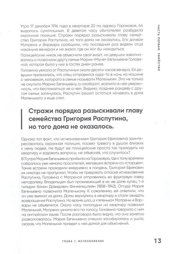 Книга Страсти по Распутину. Убийство, которое изменило ход истории (Лана Паршина) — 3
