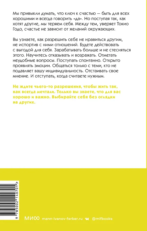 Книга Живи настоящую жизнь. Разрешить себе не нравиться другим (Токио Годо) — 2