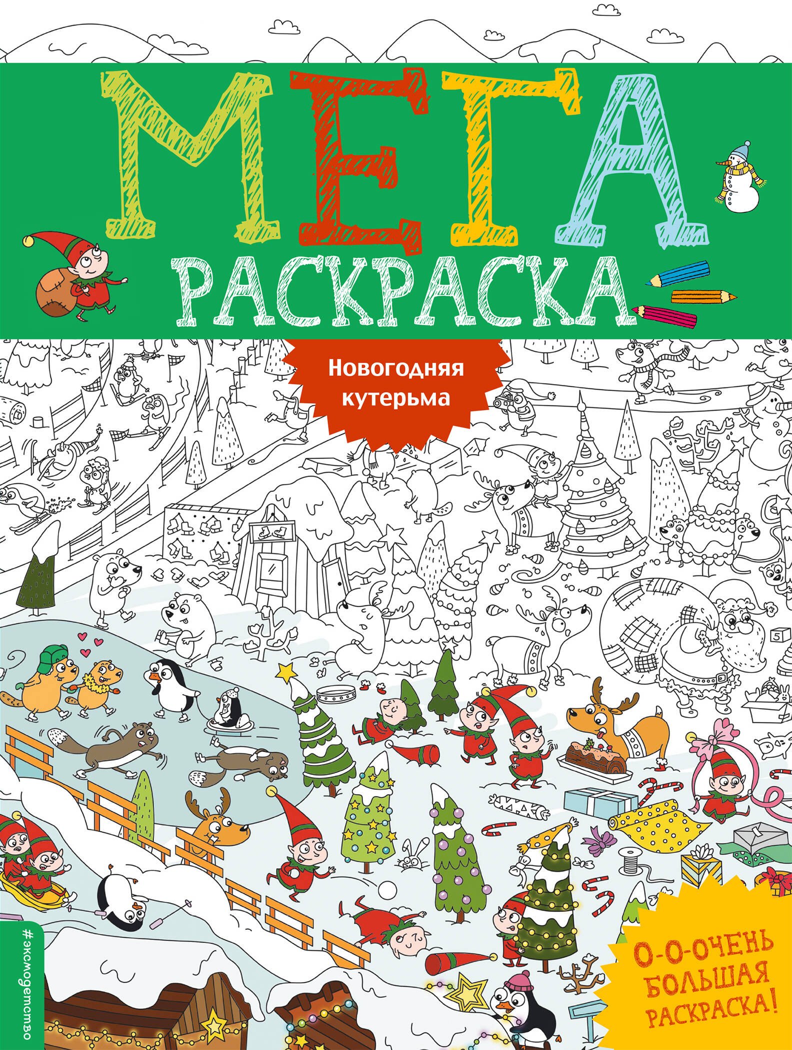 

Новогодняя кутерьма. Мегараскраcка