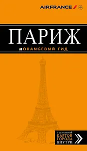 Париж: путеводитель + карта. 9-е изд., испр. и доп.