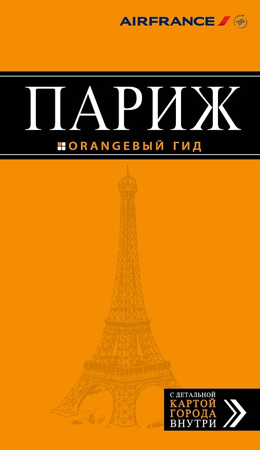 Книга Париж: путеводитель + карта. 9-е изд., испр. и доп. (Ольга Чередниченко) — 1