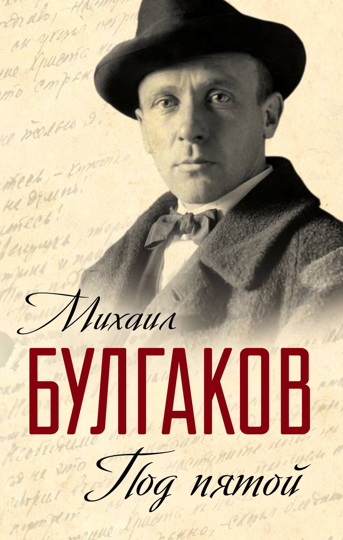 

Под пятой (ЗамНаПол) Булгаков