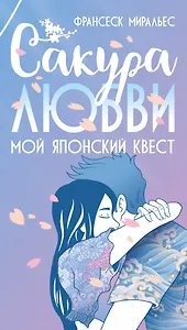Сакура любви. Мой японский квест