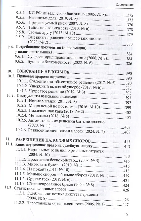Книга Правовые критерии налогообложения: опыт 33 лет российской налоговой системы. (Сергей Пепеляев) — 9