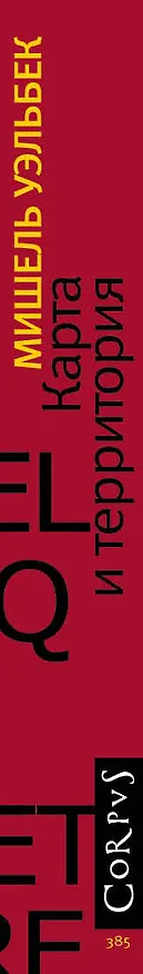 Книга Карта и территория (Мишель Уэльбек) — 3