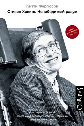 Книга Стивен Хокинг (Китти Фергюсон, Стивен Хокинг)