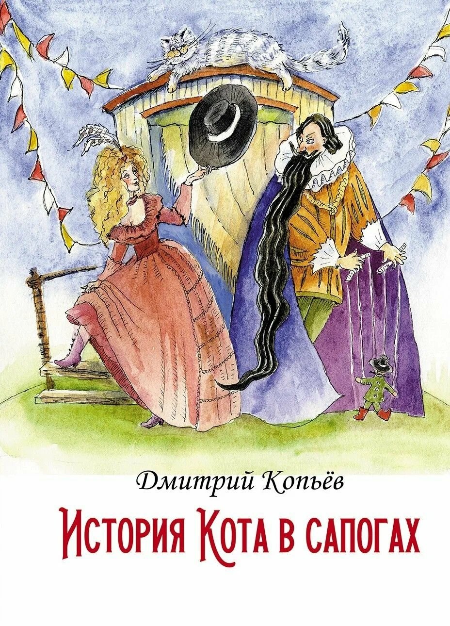 Дмитрий Николаевич Копьёв История Кота в сапогах