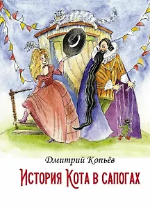 История Кота в сапогах