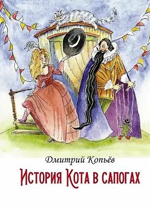 Книга История Кота в сапогах (Дмитрий Копьёв)