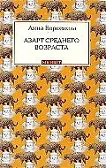 Книга Азарт среднего возраста (Анна Берсенева) — 1