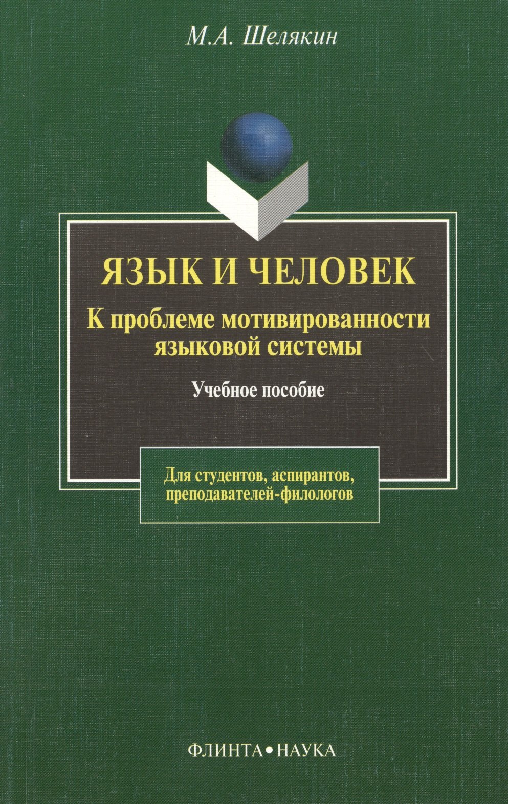 

Язык и человек: К проблеме мотивированности языковой системы: Учебное пособие