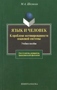Язык и человек: К проблеме мотивированности языковой системы: Учебное пособие