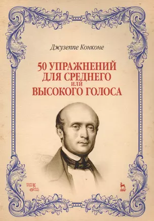 50 упражнений для среднего или высокого голоса: учебное пособие. 2-е издание, исправленное — 2638173 — 1