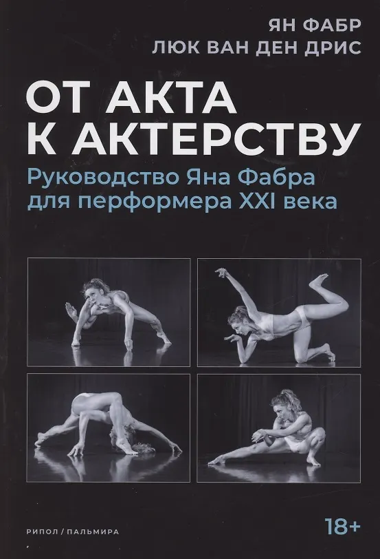 Книга От акта к актерству. Руководство Яна Фабра для перформера XXI века (Ян Фабр) — 1