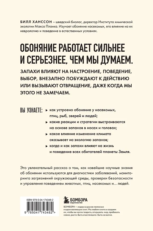 Книга Тайная сила обоняния. Доверься носу. Иди за инстинктами (Билл Ханссон) — 2