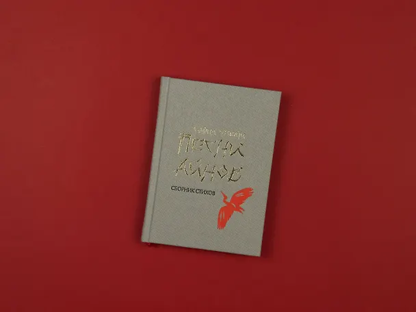 Книга Песни айнов (София Эззиати) — 5