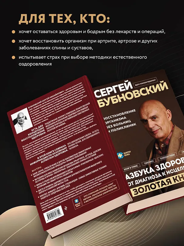 Книга Азбука здоровья: от диагноза к исцелению. Восстановление организма без больниц и поликлиник (Сергей Бубновский) — 6