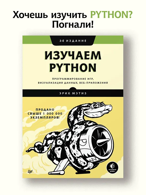 Книга Изучаем Python: программирование игр, визуализация данных, веб-приложения. 3-е изд. (Эрик Мэтиз) — 3