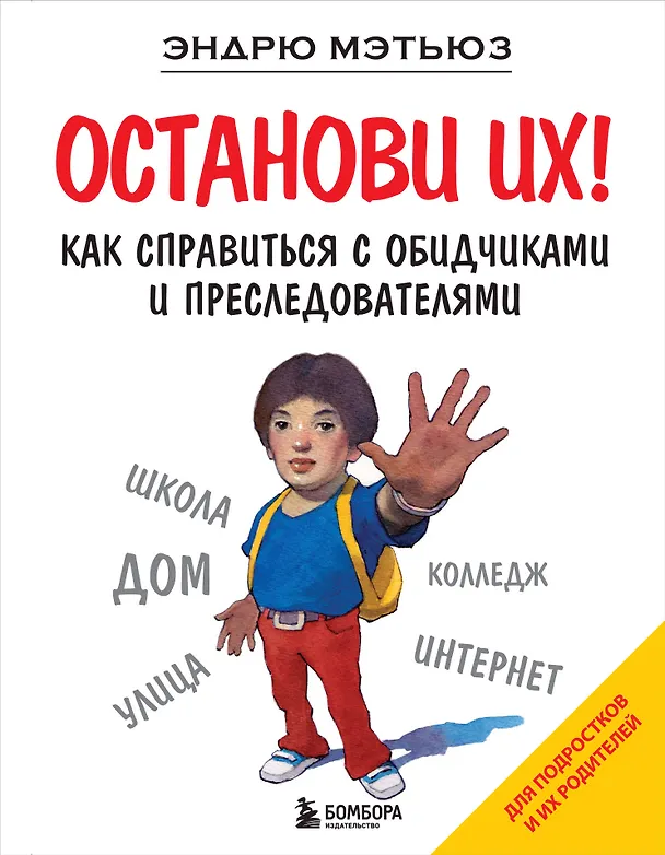 Книга Останови их! (Эндрю Мэтьюз) — 1