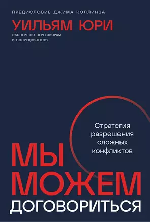 Мы можем договориться: Стратегии разрешения сложных конфликтов — 3064509 — 1