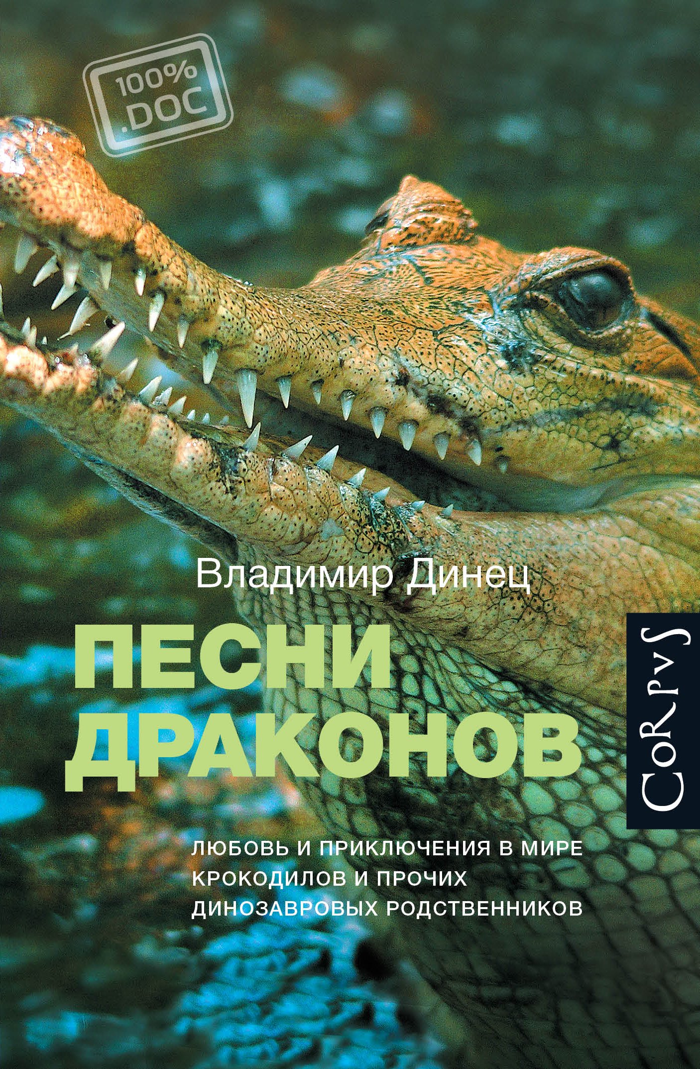 

Песни драконов. Любовь и приключения в мире крокодилов и прочих динозавровых родственников