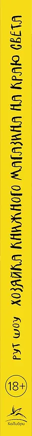 Книга Хозяйка книжного магазина на краю света (Рут Шоу) — 3