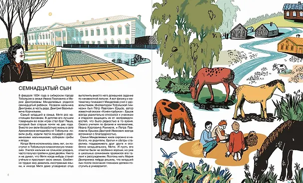 Книга Мир учёного Менделеева: Как рождаются научные открытия (Марина Ульяненкова, Полина Шевчук) — 11