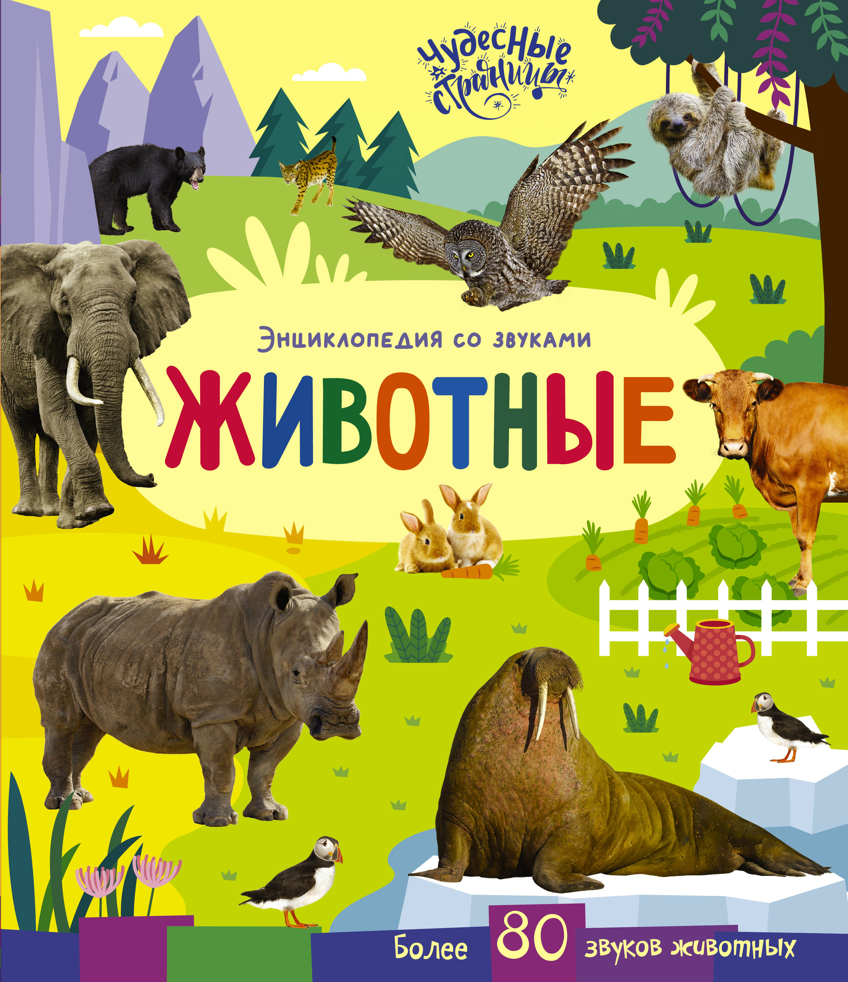 Обложка книги «Животные. Энциклопедия со звуками»