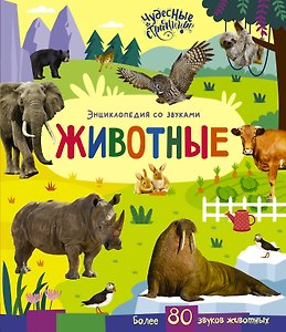 Животные. Энциклопедия со звуками