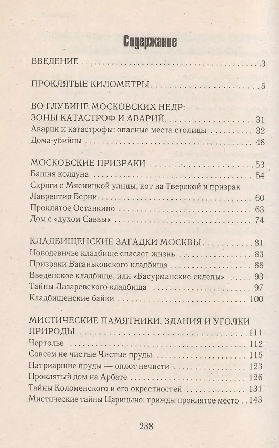 Книга Аномальные места Москвы. 3-е изд., испр.и доп. Разумовская Е.А. (Елена Разумовская) — 2