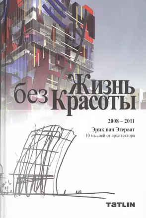 Жизнь без Красоты Life without Beauty 2008-2011 (Эгераат) (перевертыш) — 2398242 — 1