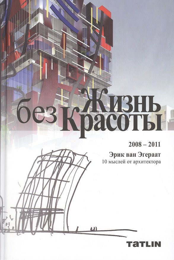 Книга Жизнь без Красоты Life without Beauty 2008-2011 (Эгераат) (перевертыш) () — 1