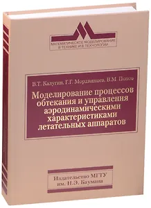 Моделирование процессов обтекания и управления аэродинамическими характеристиками летательных аппаратов