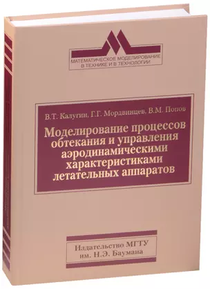 Моделирование процессов обтекания и управления аэродинамическими характеристиками летательных аппаратов — 2598248 — 1