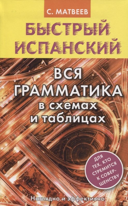 

Быстрый испанский. Вся грамматика в схемах и таблицах